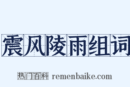 震风陵雨组词是什么意思的图片
